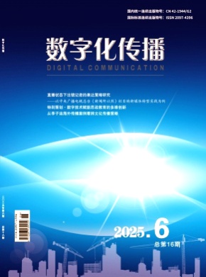 数字化传播杂志